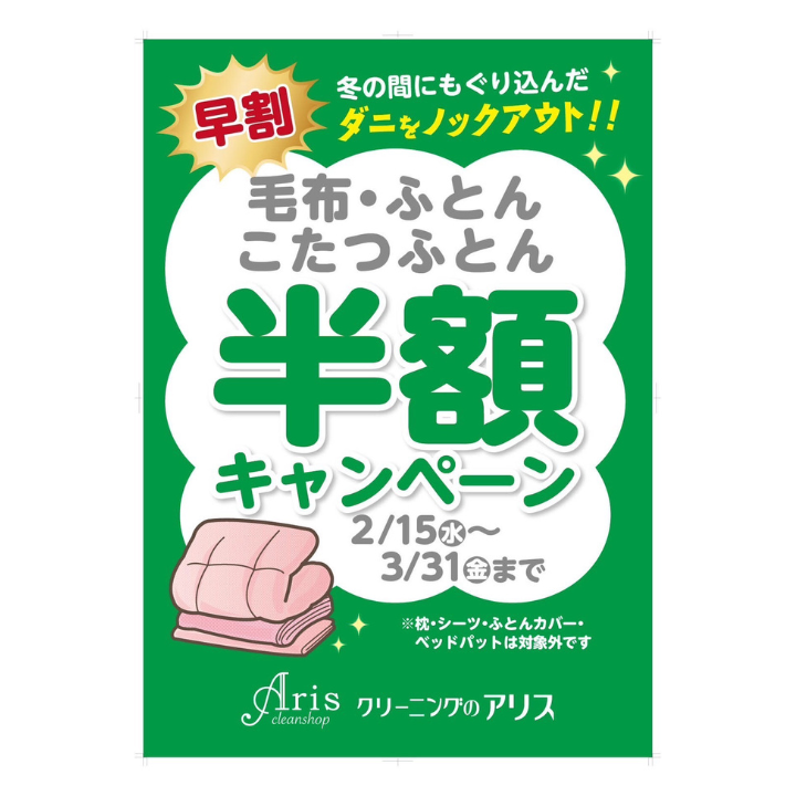 毛布・ふとん・こたつふとん「半額キャンペーン」