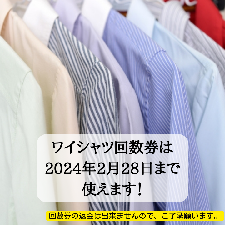 2/28までオトクな「ワイシャツ回数券」を販売しています。 – アリスのCLEANING DAYS