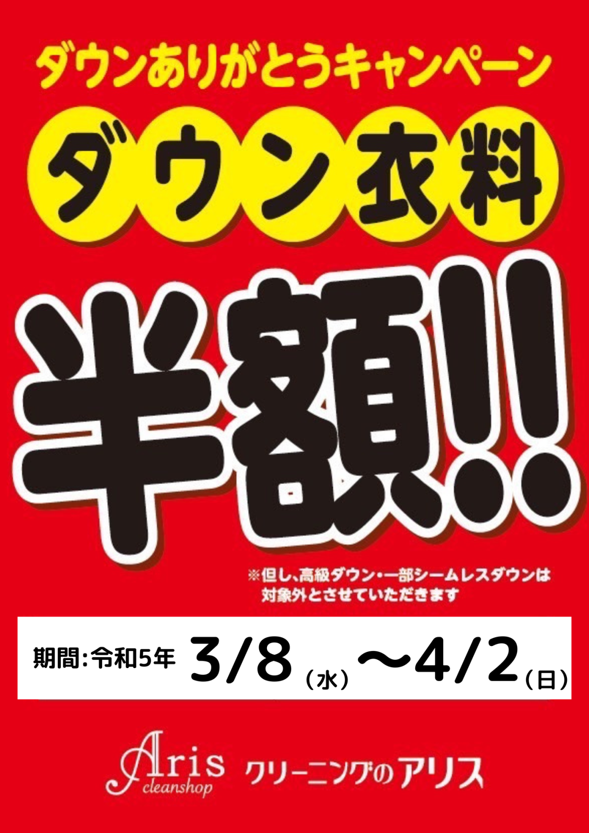 3/8（水）～4/2（日）まで『ダウン衣料・半額キャンペーン』を行います。