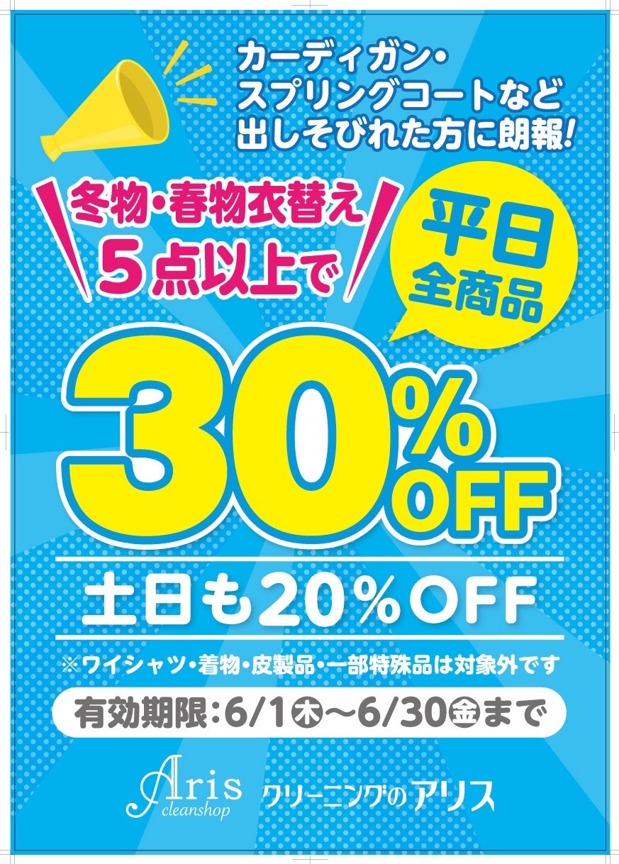 【冬物・春物衣替え平日５点以上で３０％OFFキャンペーン】