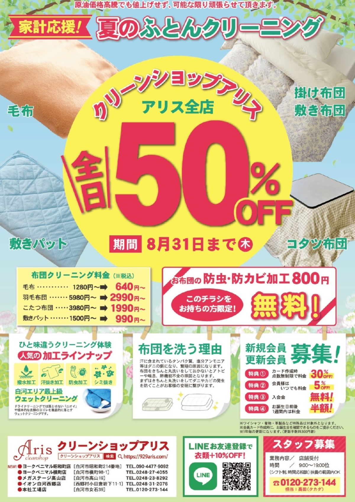 掛け布団、敷き布団、毛布、コタツ布団を８月３１日まで「全日５０％OFFキャンペーン」を実施します