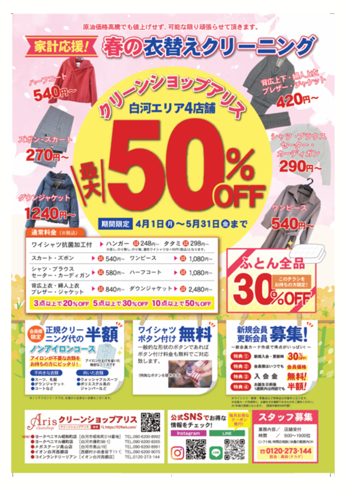 【最大５０％OFFキャンペーン】春の衣替えクリーニング