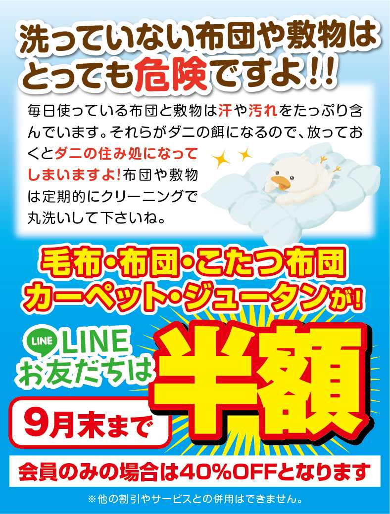 布団半額キャンペーン！この機会にぜひご利用ください！