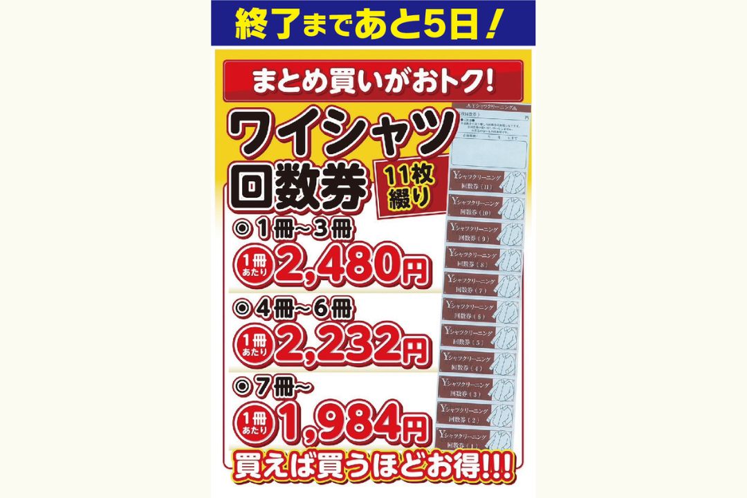 9/3まで！】とってもお得なワイシャツ回数券の販売はあとわずかです⏰ – アリスのCLEANING DAYS