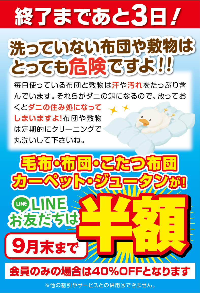 急いでください。終了まであと3日