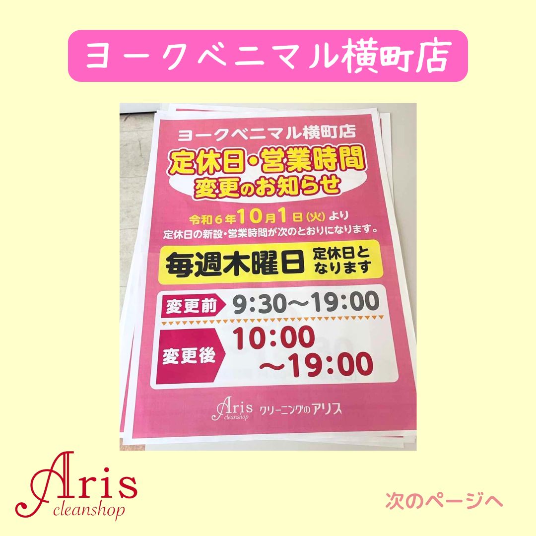 １０月〜営業時間と定休日変更のお知らせ