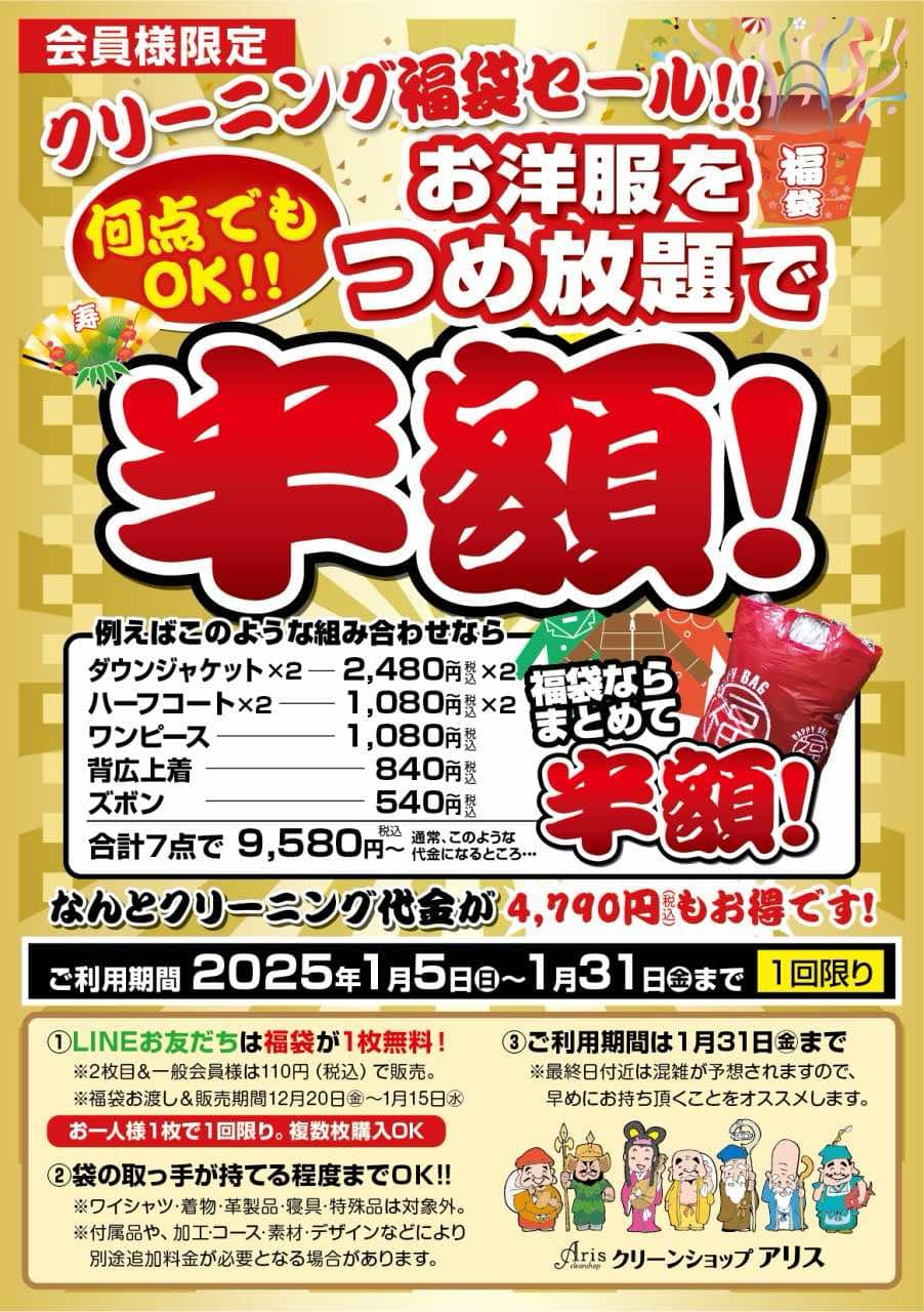 【会員様限定】クリーニング福袋セール開催中！