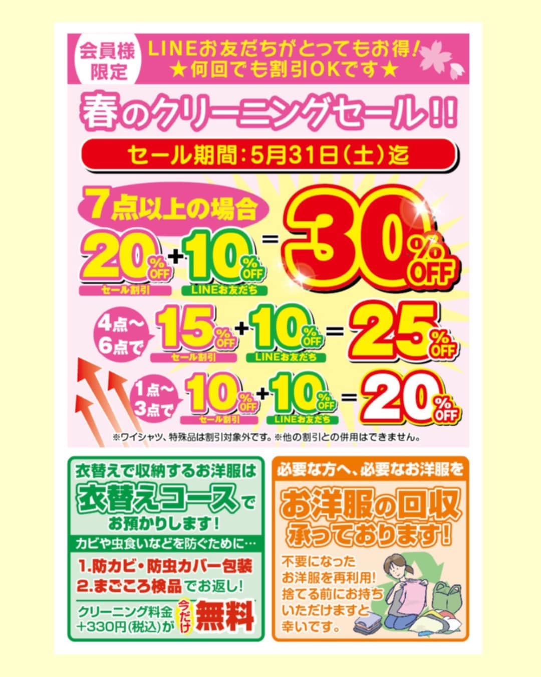 春のクリーニングセール・終了まであとわずか！！