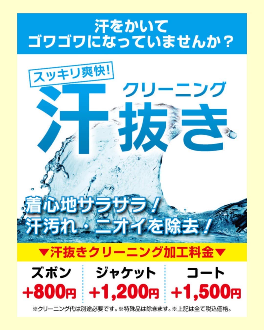 スッキリ爽快・汗抜きクリーニング