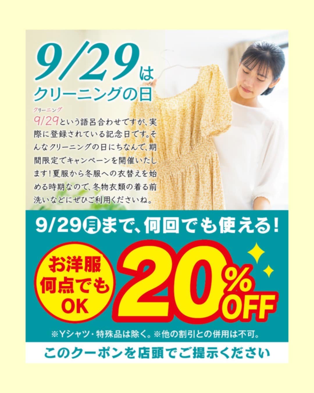 知っていましたか？9/29はクリーニングの日👕👗❣️20%オフキャンペーン開催中🌸