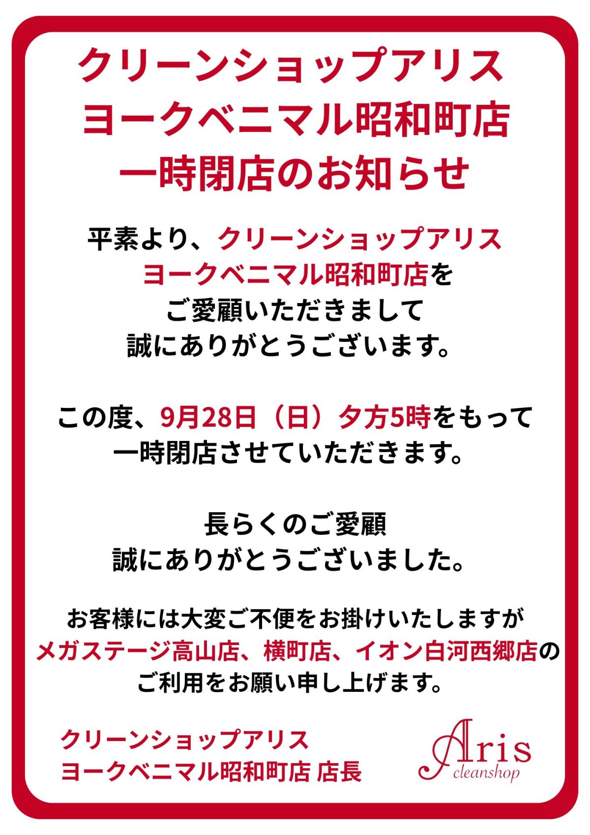 クリーンショップアリス ヨークベニマル昭和町店より大切なお知らせ